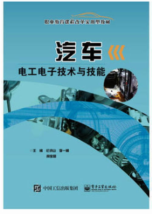 汽車(chē)電工電子技術(shù)與技能