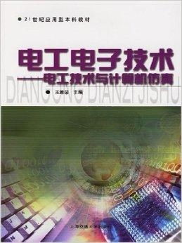 21世紀應(yīng)用型本科教材 電工電子技術(shù) 電