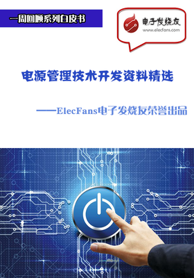 電源管理技術開發資料精選-電子電路圖,電子技術資料網站