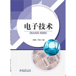 電子技術(shù) 現(xiàn)代社會(huì)的基石