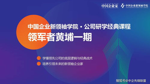引領(lǐng)未來(lái)商業(yè)新紀(jì)元 2020領(lǐng)軍者黃埔一期中國(guó)企業(yè)新領(lǐng)袖學(xué)院正式啟動(dòng)招生